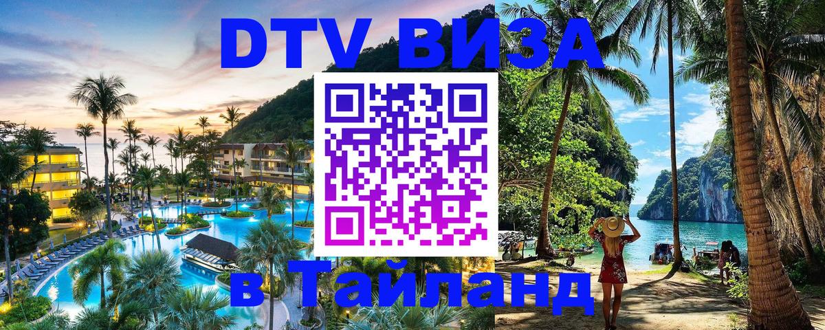 Цены на DTV визу в Таиланд — пакеты услуг, достаточно даже паспорта - Казань  19.11.2025 