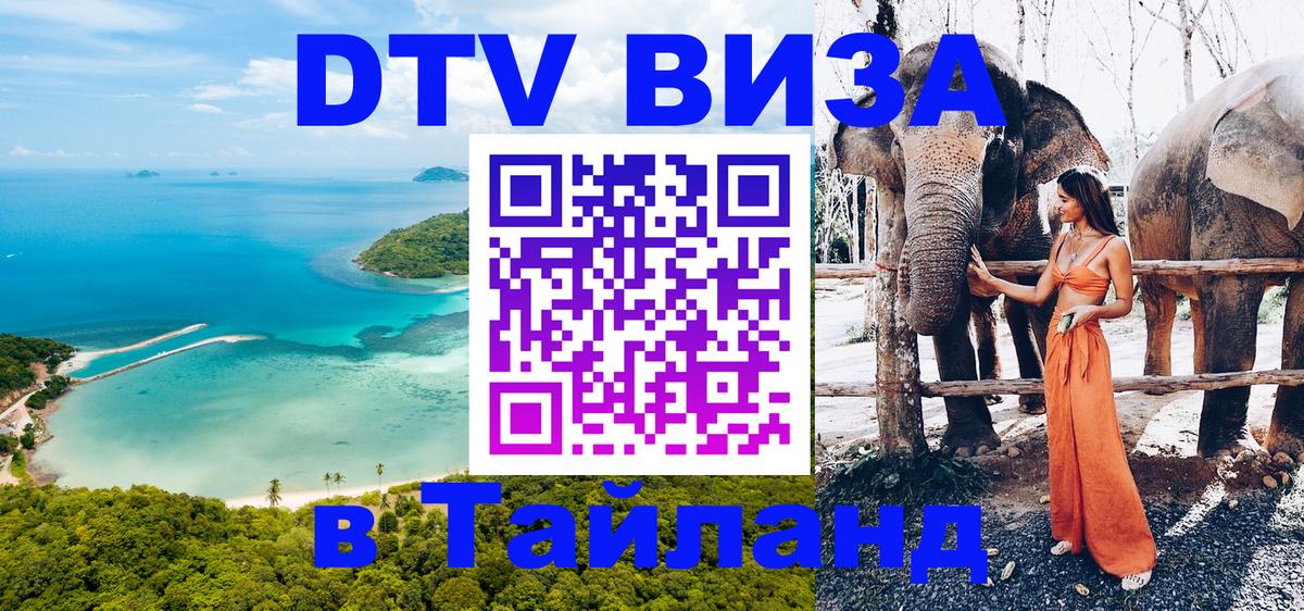 Долгосрочная виза DTV в Тайланд 