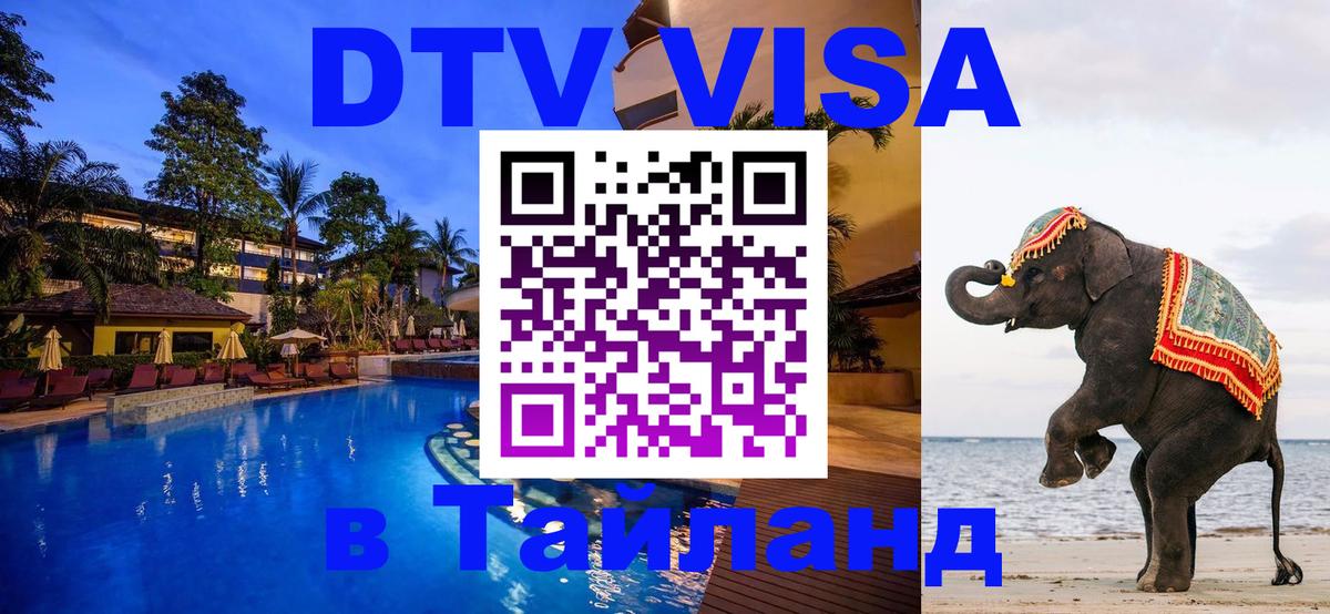 DTV виза Тайланд 
